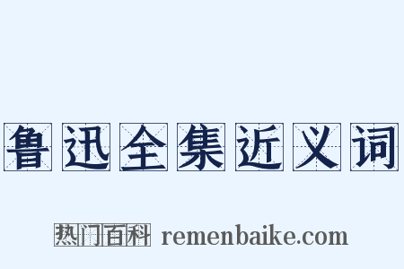 鲁迅全集近义词是什么意思的图片